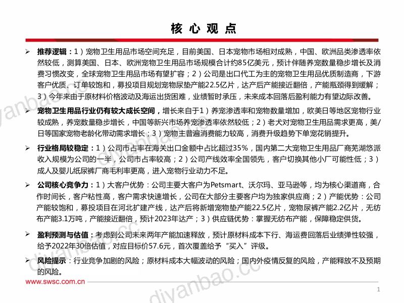 58-【西南证券】突破产能瓶颈,宠物卫生用品龙头制造商成长可期 第2页