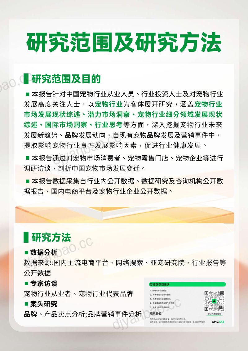 60-【沙利文】2023-2024中国宠物行业绿皮书 第2页