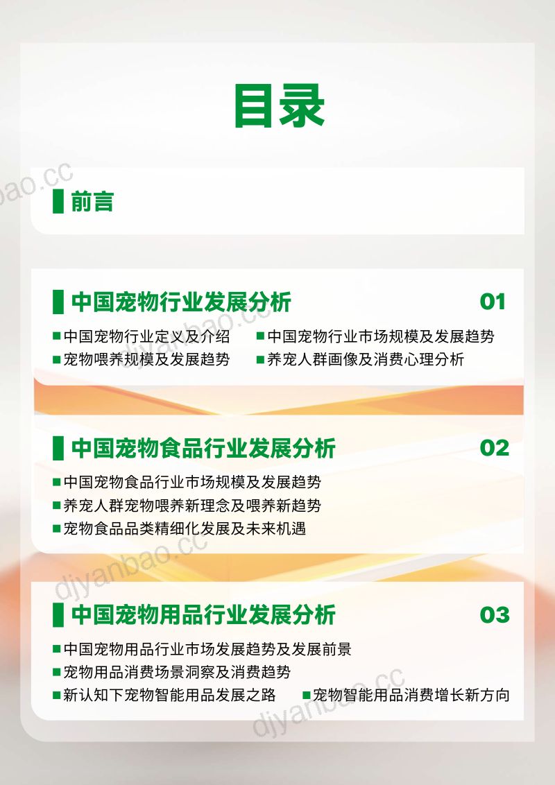 60-【沙利文】2023-2024中国宠物行业绿皮书 第3页
