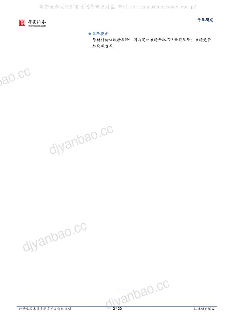 61-【华安证券】农林牧渔行业专题：宠物产品出口持续向好，国产自有品牌加速突围 第2页