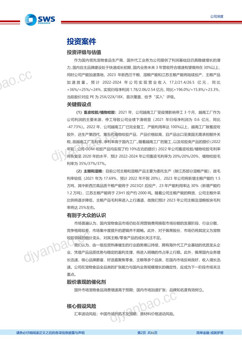 66-【申万宏源】由宠物咬胶龙头向全品类布局的宠物食品龙头迈进 第2页