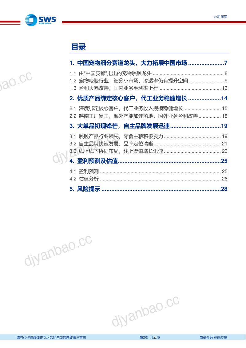 66-【申万宏源】由宠物咬胶龙头向全品类布局的宠物食品龙头迈进 第3页