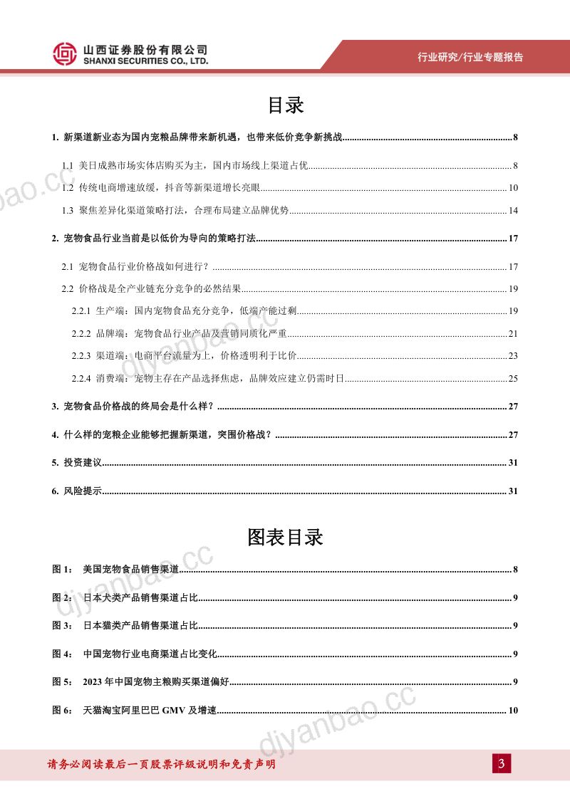 64-【山西证券】宠物专题报告(一):如何看待宠物食品行业当前新渠道与价格战情况? 第3页