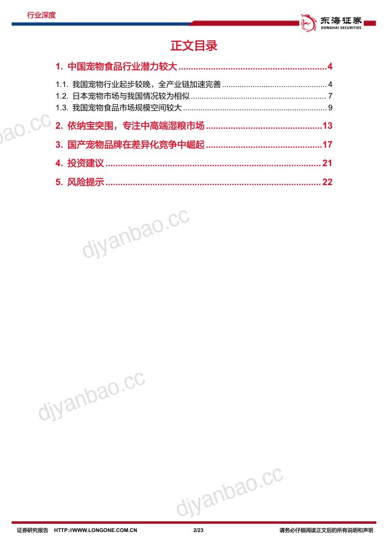 8-【东海证券】宠物行业深度报告：探究日本宠物食品发展，看中国未来趋势 第2页