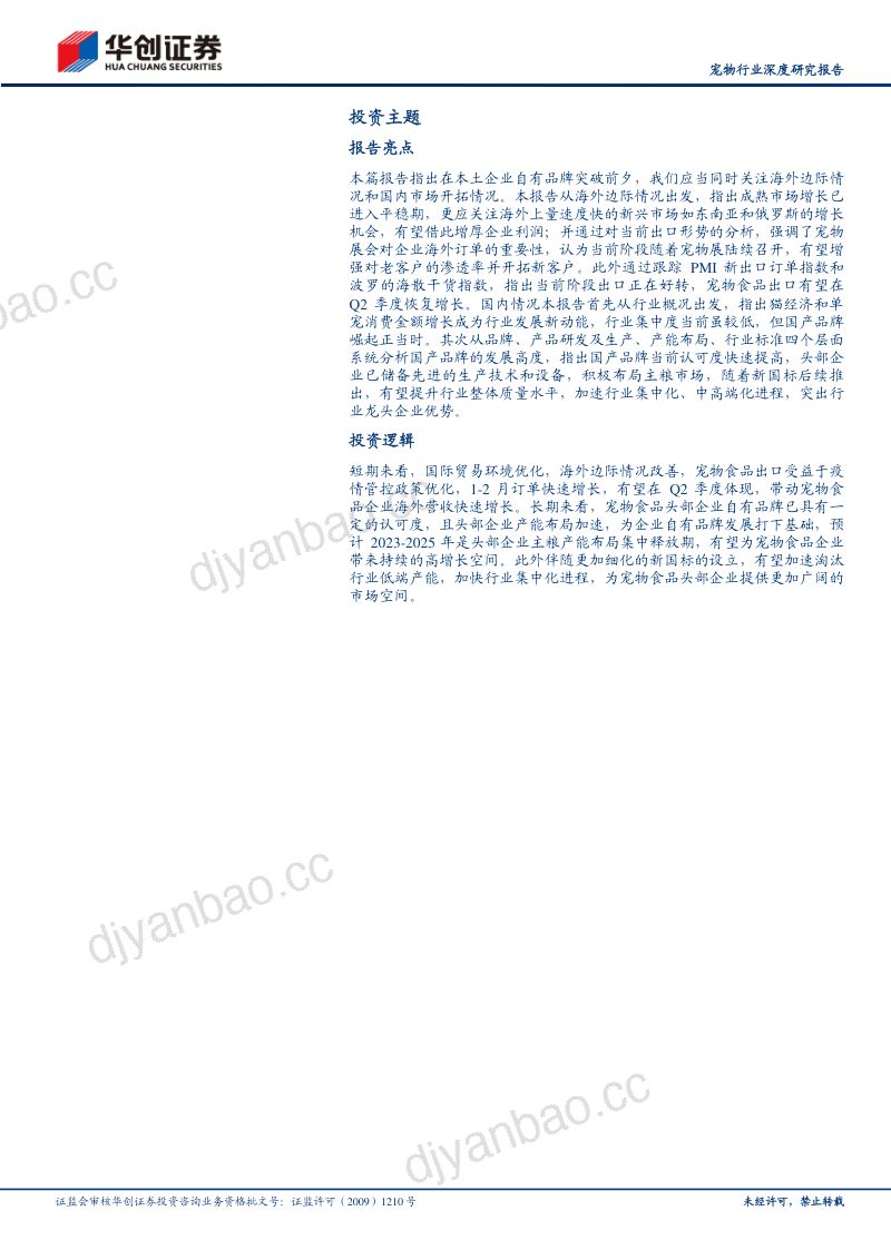 30-【华创证券】宠物行业深度研究报告：当研究宠物食品时我们在研究什么 第2页