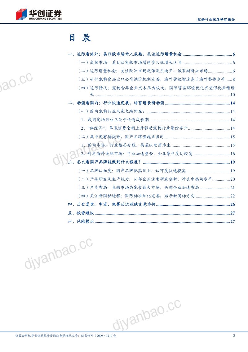 30-【华创证券】宠物行业深度研究报告：当研究宠物食品时我们在研究什么 第3页
