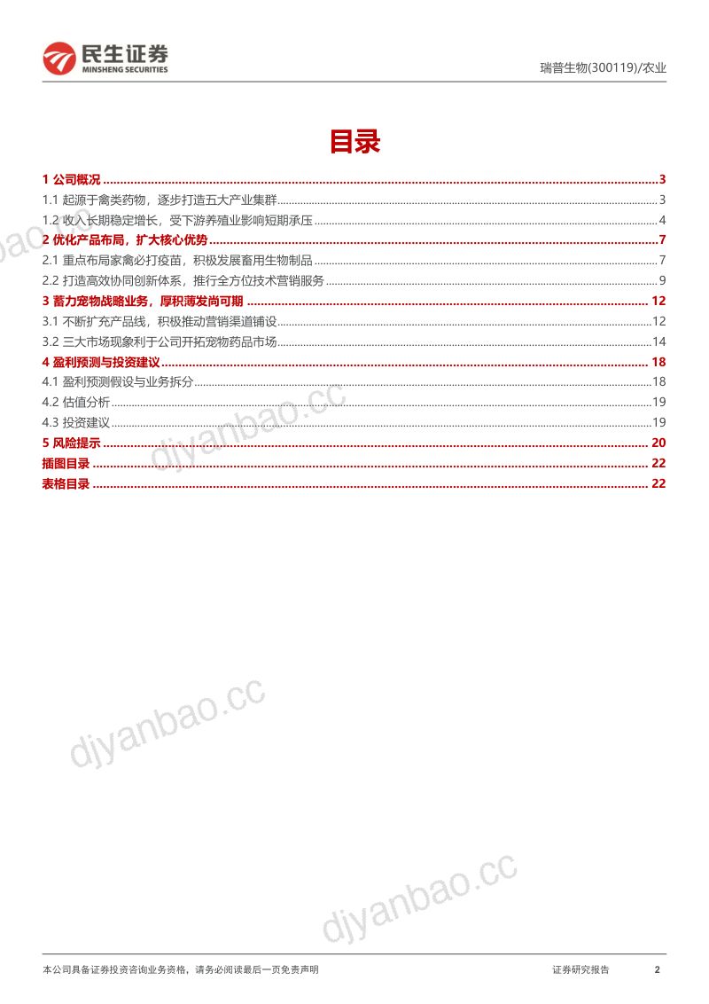 56-【民生证券】深度报告：内生外延扩张业务，禽用药龙头向宠物药进军 第2页