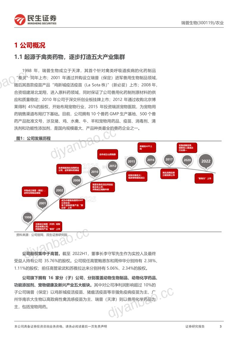 56-【民生证券】深度报告：内生外延扩张业务，禽用药龙头向宠物药进军 第3页