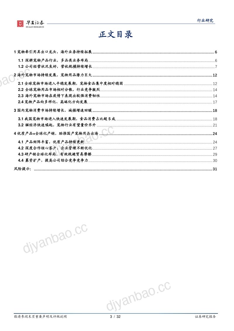 39-【华安证券】农林牧渔深度报告:以源飞宠物看国产宠物产品出海战略 第3页