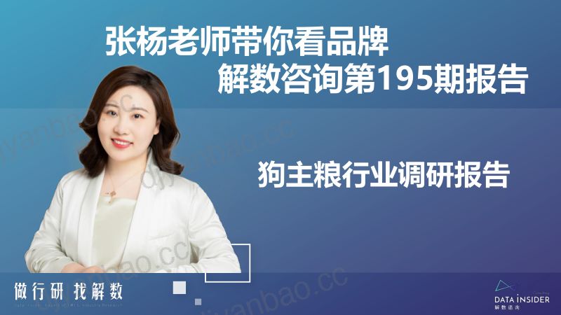 16-【解数咨询】第195期-狗主粮行业调研-伯纳天纯、比乐、纽顿 第2页