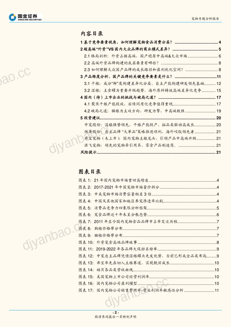 44-【国金证券】宠物专题分析报告:多维度深度拆解:如何理解当前时点宠物食品板块投资机会? 第2页