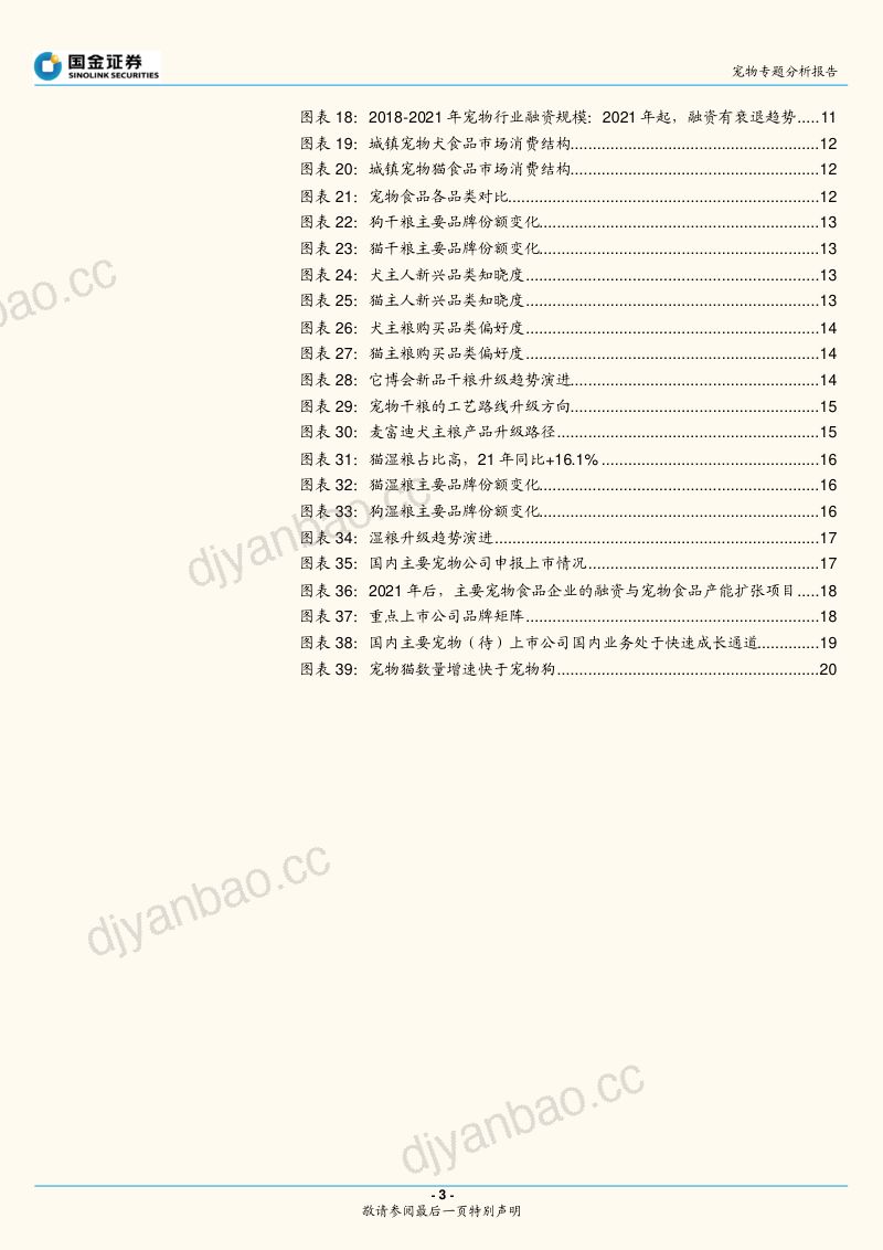 44-【国金证券】宠物专题分析报告:多维度深度拆解:如何理解当前时点宠物食品板块投资机会? 第3页