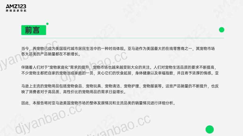 22-【AMZ123】亚马逊美国宠物市场观察报告 第2页