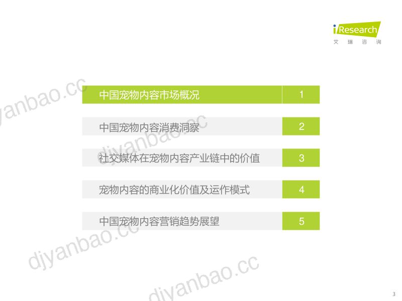 48-【艾瑞咨询】宠物行业：中国宠物内容价值研究白皮书 第3页