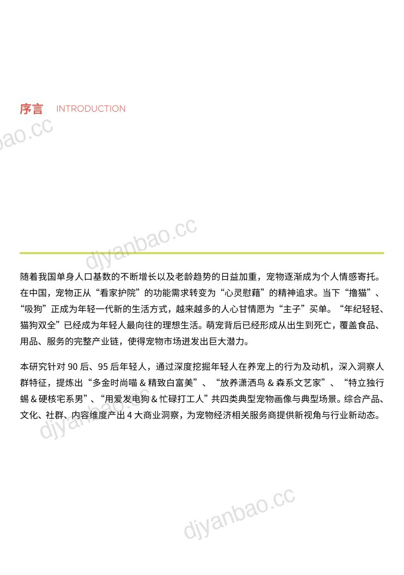 49-【体验思维创研院】宠物行业：中国新生代养宠白皮书 第3页