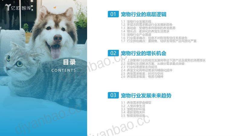 12-【亿欧智库】2023中国宠物行业新趋势洞察报告 第2页