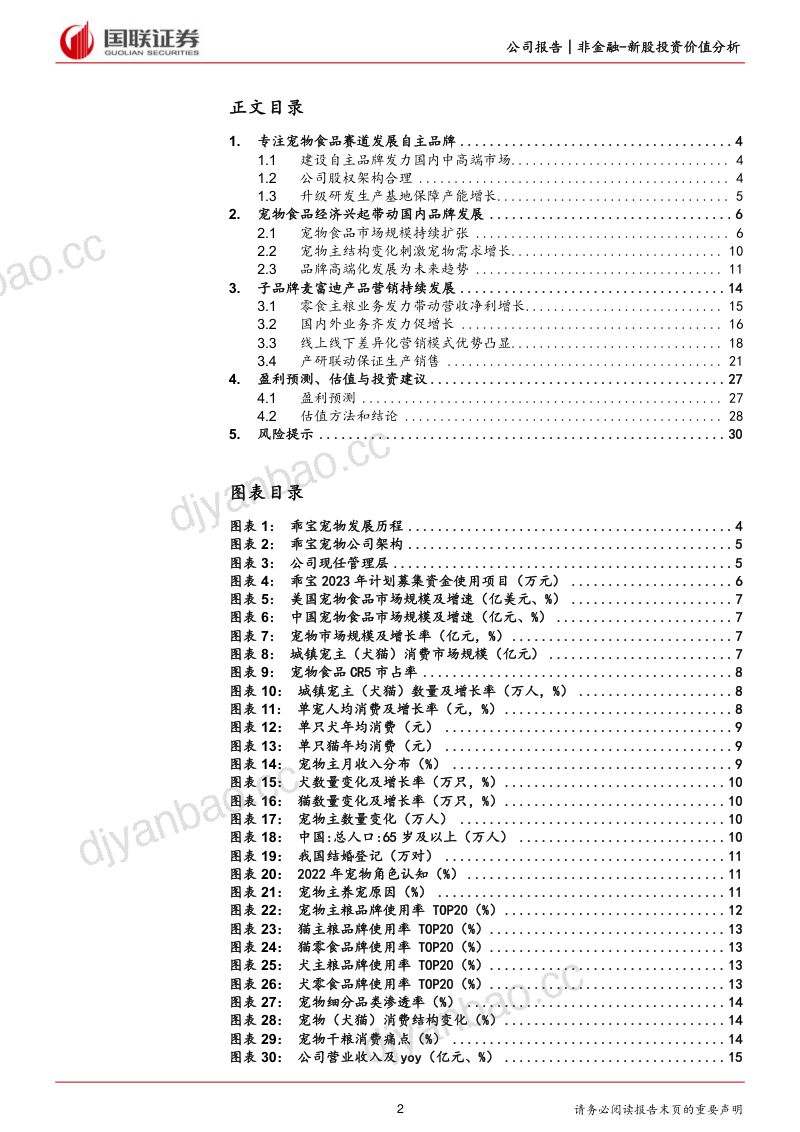 11-【国联证券】品牌战略精准,宠物龙头蓄势待发 第2页