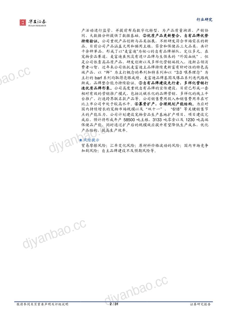 17-【华安证券】农林牧渔深度报告:乖宝宠物上市在即,麦富迪品牌力持续验证 第2页