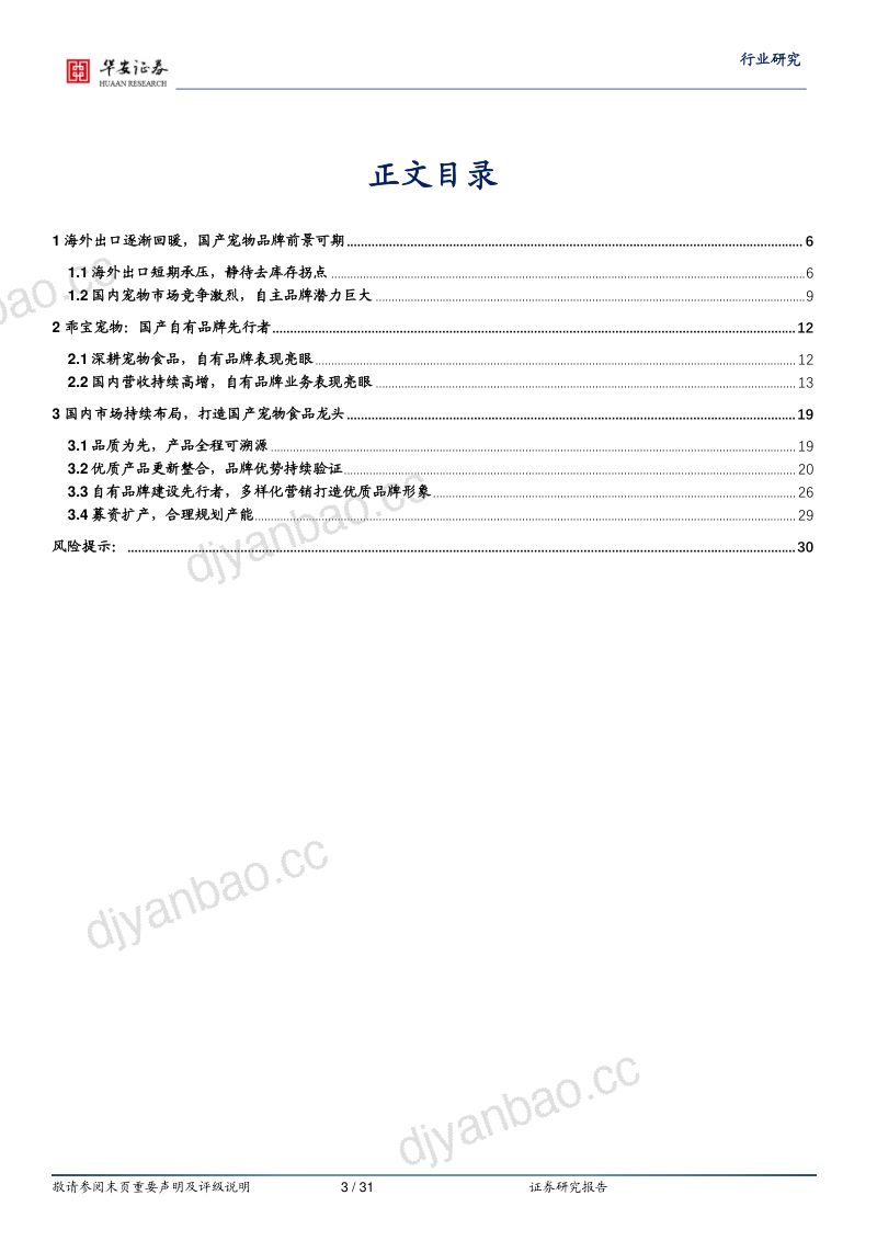 17-【华安证券】农林牧渔深度报告:乖宝宠物上市在即,麦富迪品牌力持续验证 第3页