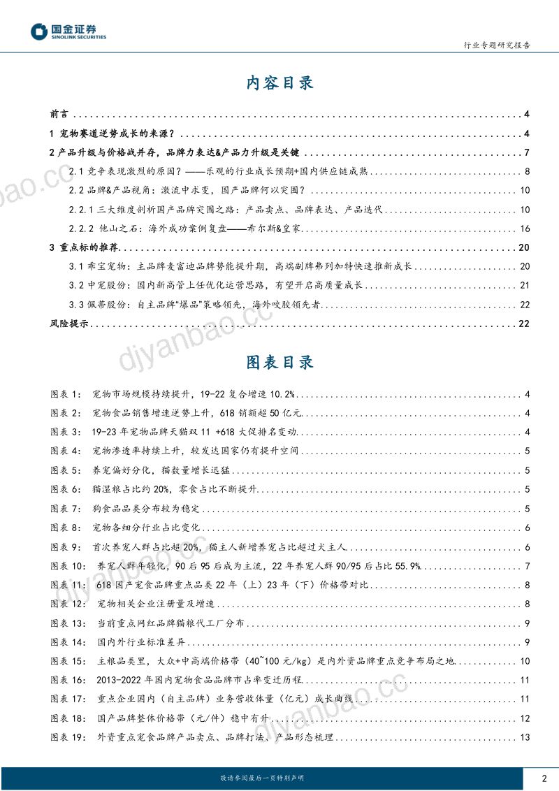 20-【国金证券】宠物深度洞察系列（一）：品牌、产品视角：国产宠食替代路在何方？ 第2页