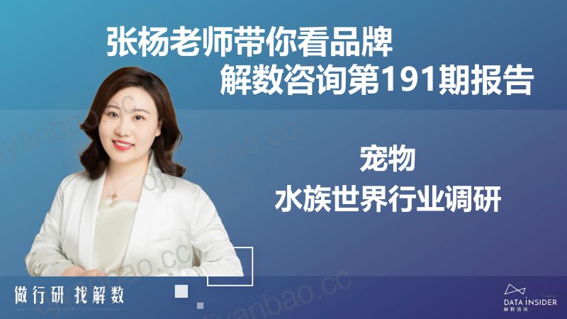 21-【解数咨询】宠物-水族世界行业调研：SUNSUN森森，YEE，疯狂水草 第2页