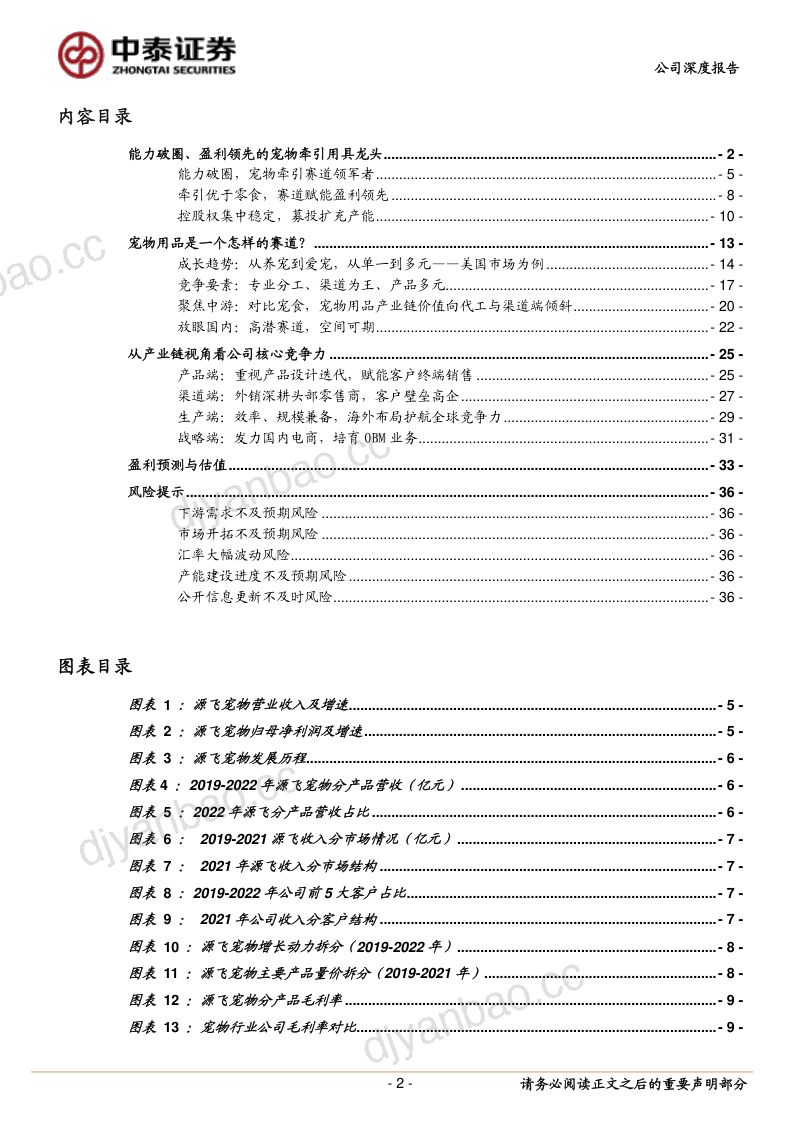 25-【中泰证券】能力破圈、盈利领先的宠物牵引用具龙头 第2页