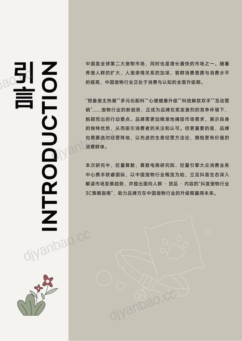 27-【巨量算数】2023巨量引擎宠物行业白皮书 第2页