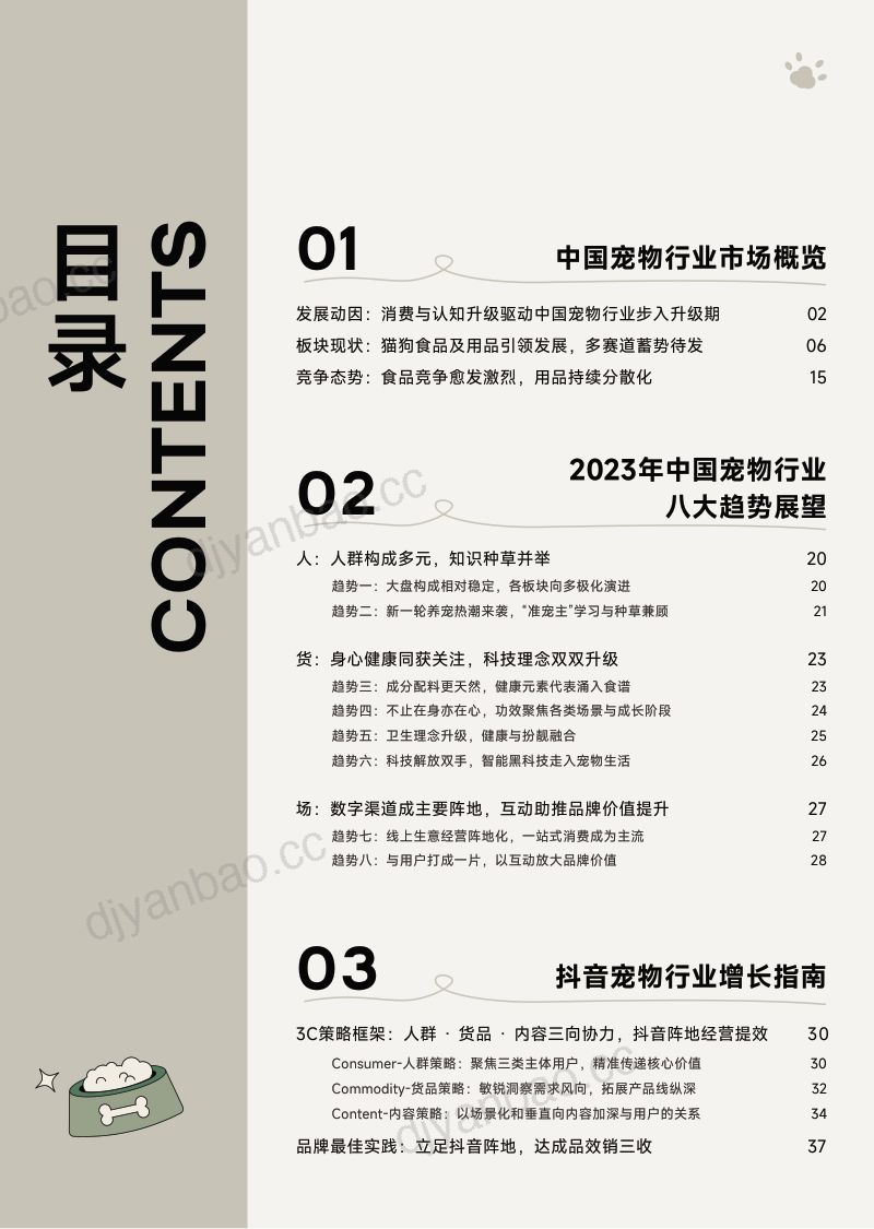27-【巨量算数】2023巨量引擎宠物行业白皮书 第3页