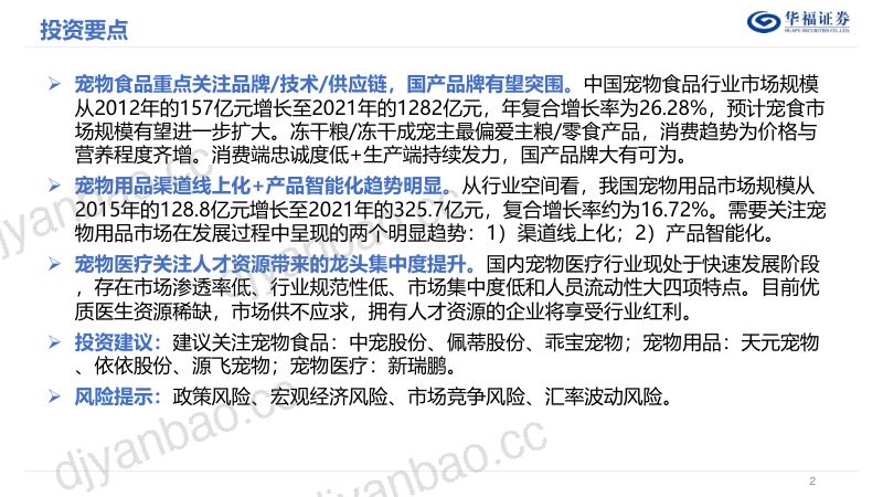 26-【华福证券】农林牧渔行业从宠物食用医细分领域看优质标的:宠物赛道长坡厚雪,龙头涌现还看今朝 第2页