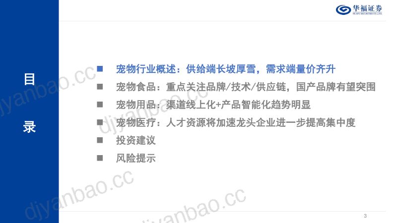 26-【华福证券】农林牧渔行业从宠物食用医细分领域看优质标的:宠物赛道长坡厚雪,龙头涌现还看今朝 第3页