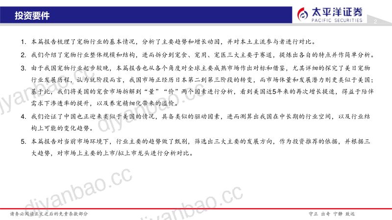 31-【太平洋】宠物行业覆盖报告:子赛道爆发在即,把握自主品牌崛起机遇 第3页