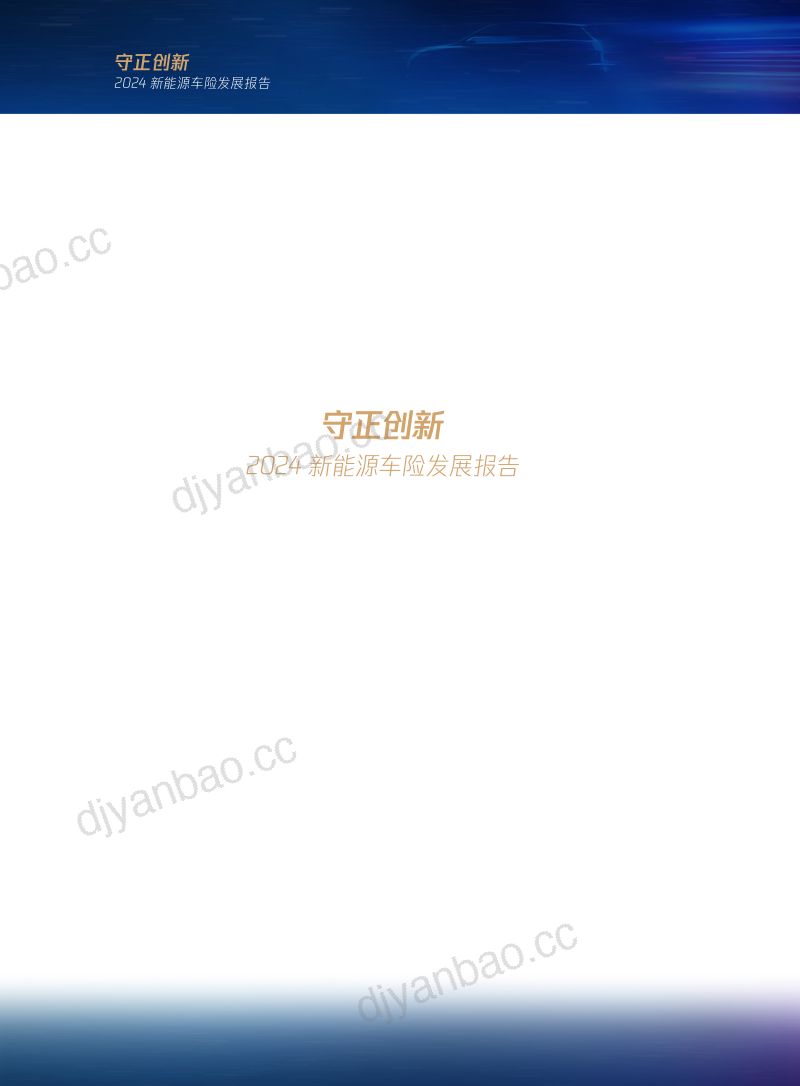 腾讯研究院&amp三星财险&amp律商联讯:守正创新-2024新能源车险发展报告 第2页