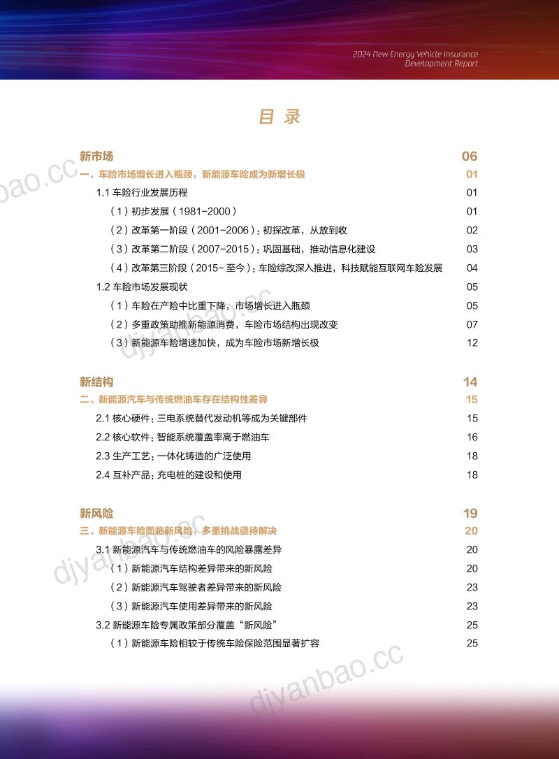 腾讯研究院&amp三星财险&amp律商联讯:守正创新-2024新能源车险发展报告 第3页