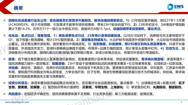 【申万宏源】化妆品医美行业2023年中期投资策略:复苏偏弱估值下行,强化内功把握拐点 第2页