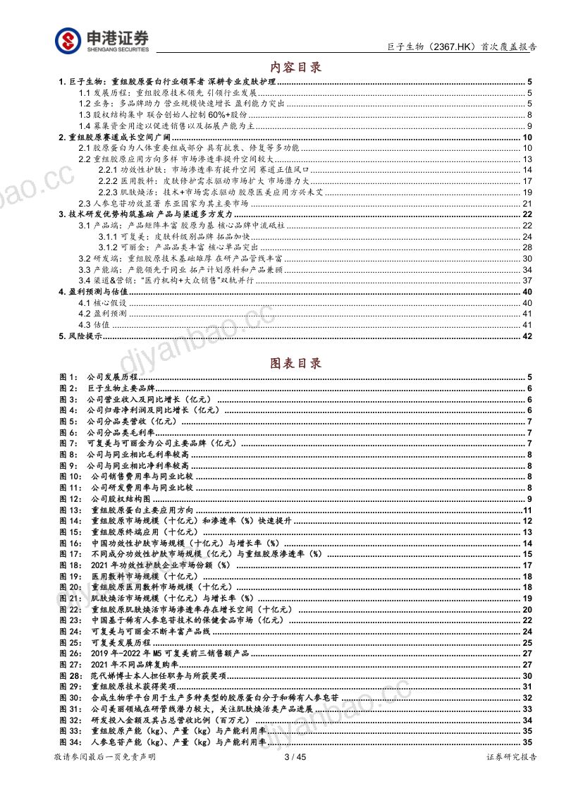 【申港证券】首次覆盖报告:重组胶原蛋白龙头,医美构建第二增长曲线 第3页
