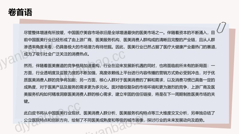 【艾尔建美学×德勤】中国医美行业2022年度洞悉报告 第3页