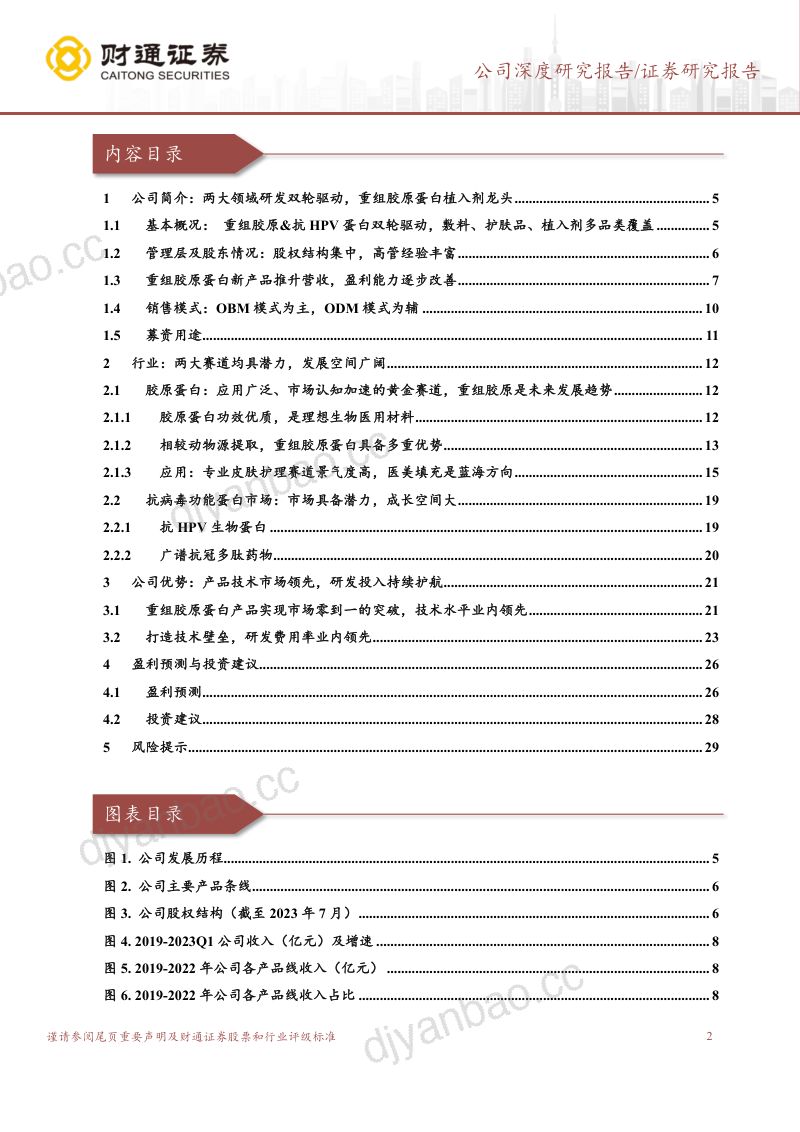 【财通证券】重组胶原蛋白先行者，医美+医疗需求广阔 第2页