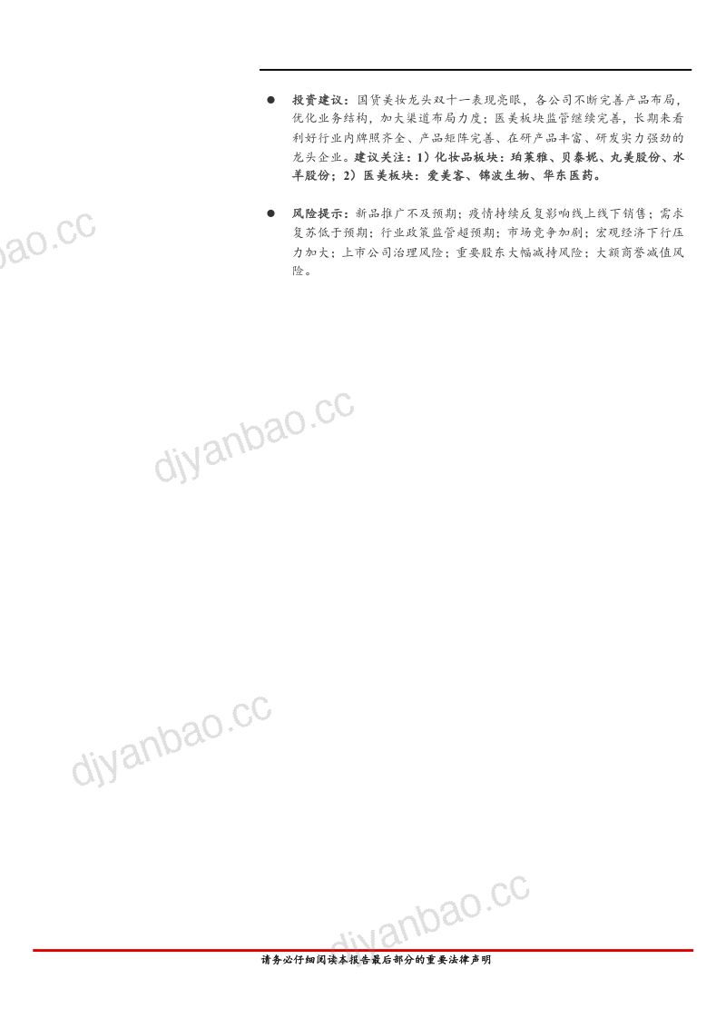 【首创证券】医美化妆品头部企业稳健，盈利能力提升 第2页