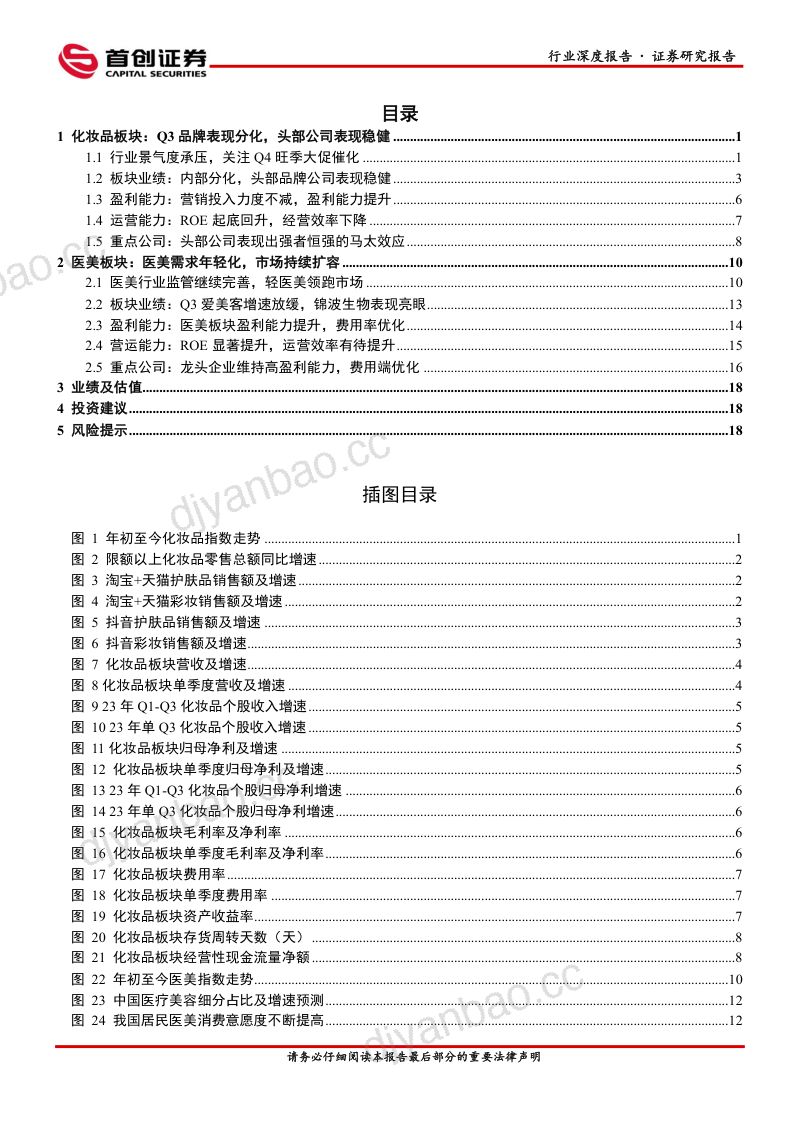 【首创证券】医美化妆品头部企业稳健，盈利能力提升 第3页