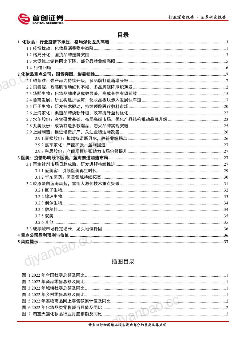 【首创证券】美容护理行业深度报告-化妆品医美2023年投资策略:把握龙头,关注成长 第2页