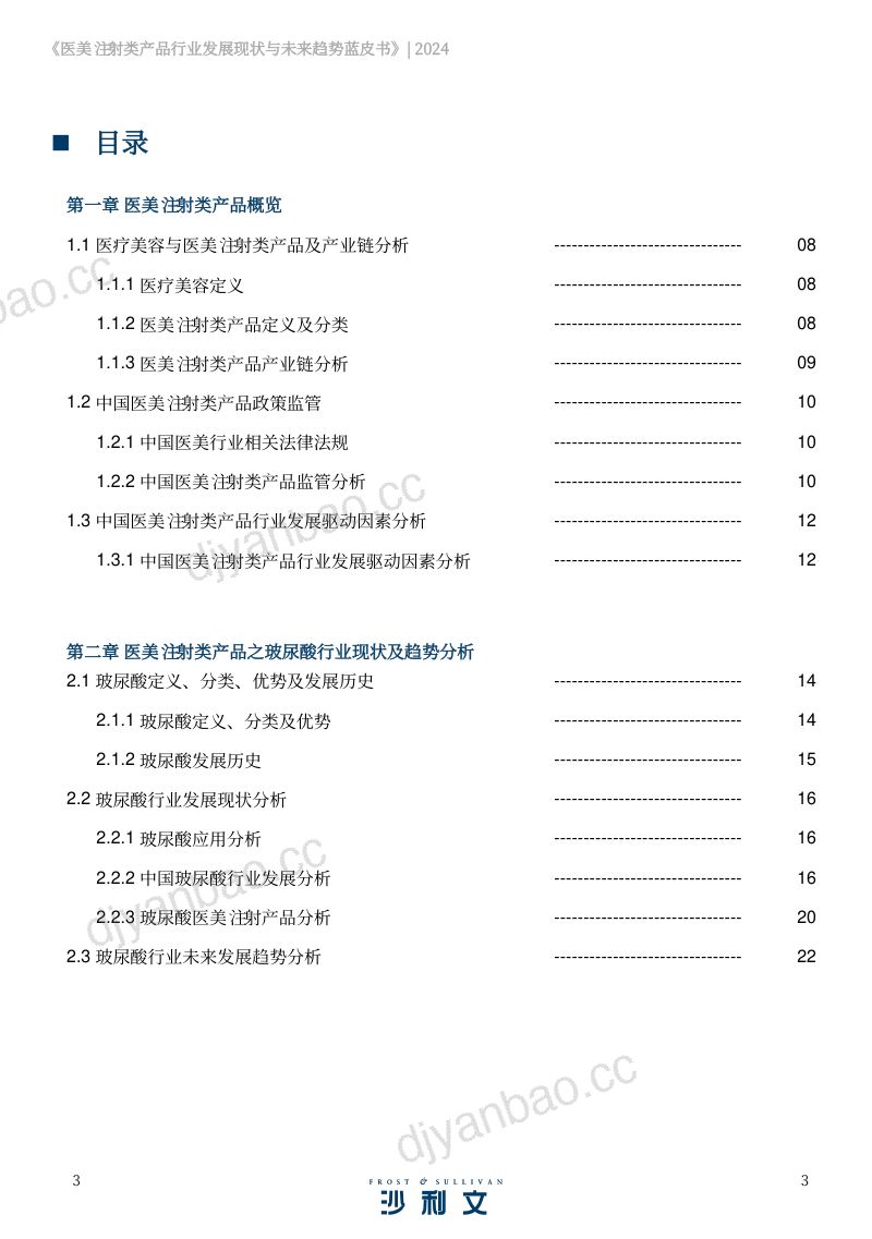 【沙利文】医美注射类产品行业发展现状与未来趋势蓝皮书 第3页