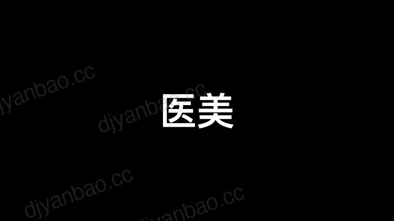 【超级播项⽬运营部】医美常用项目 第2页