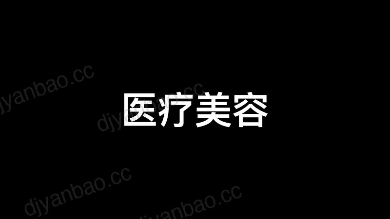 【超级播项⽬运营部】医美常用项目 第3页