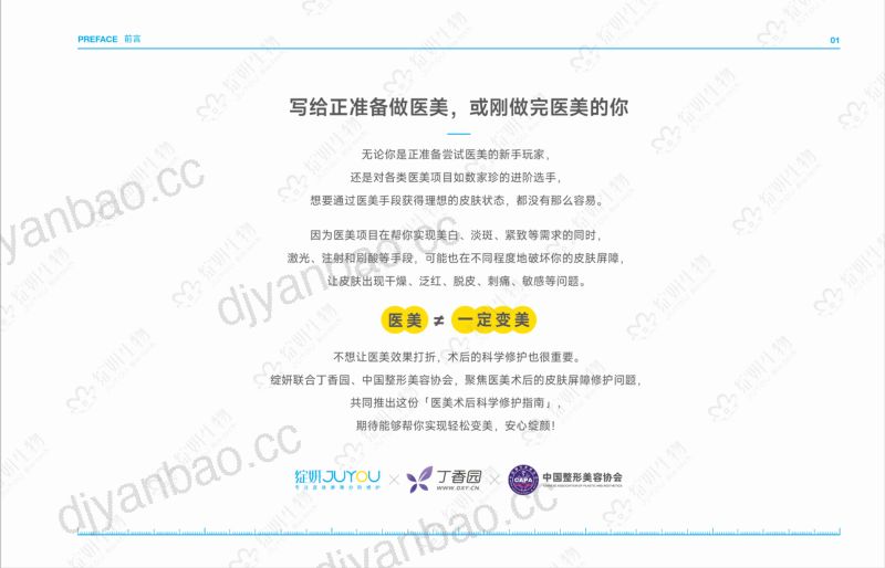 【丁香园】2023医美术后科学修护指南 第2页
