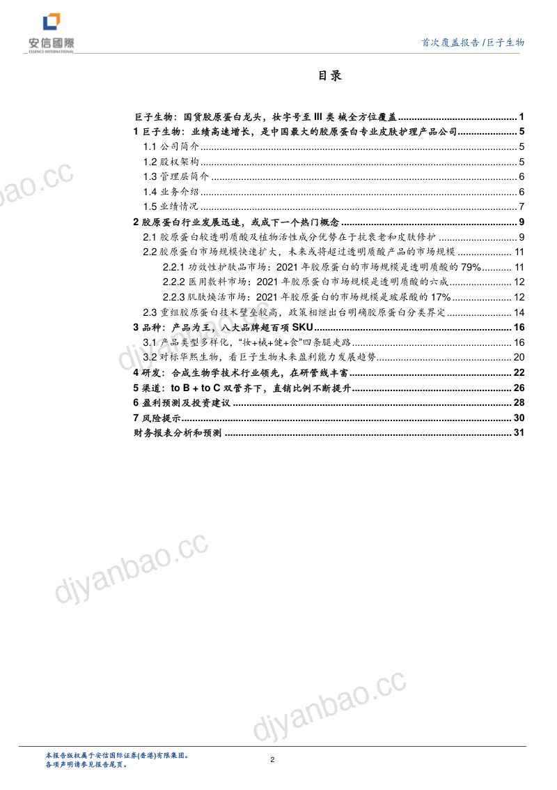 【安信国际】巨子生物：国货胶原蛋白龙头，妆字号至III类械全方位覆盖 第2页
