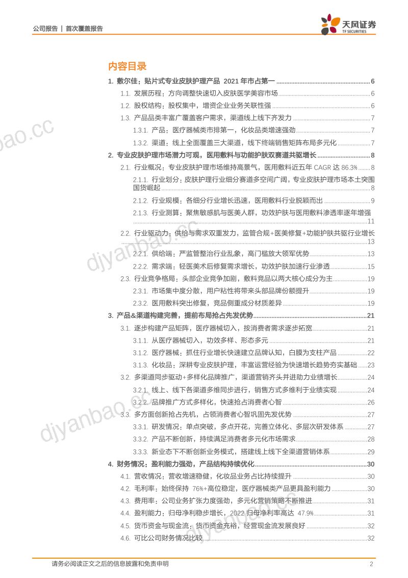 【天风证券】乘医美敷料之东风，产品渠道并行成就行业领军者 第2页