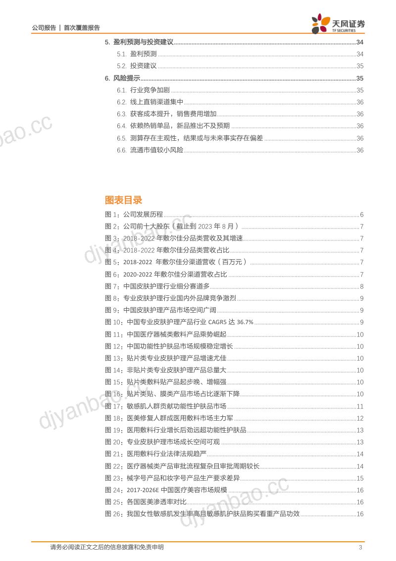 【天风证券】乘医美敷料之东风，产品渠道并行成就行业领军者 第3页