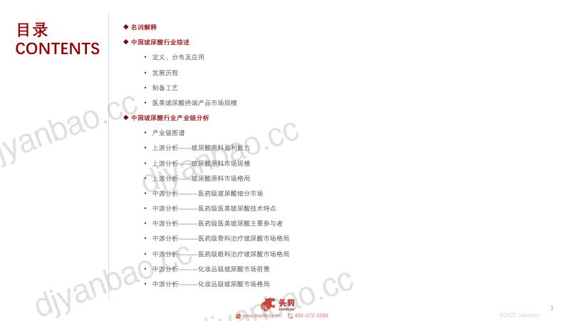 【头豹研究院】医美产业链系列之2022年中国玻尿酸行业概览:掘金赛道,爱美客、华熙生物、昊海生科如何挖掘市场无限潜力 第3页