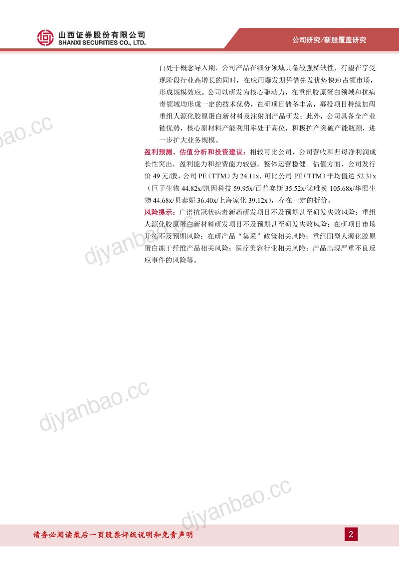 【山西证券】独揽重组胶原蛋白III类械,医美应用助力成长 第2页