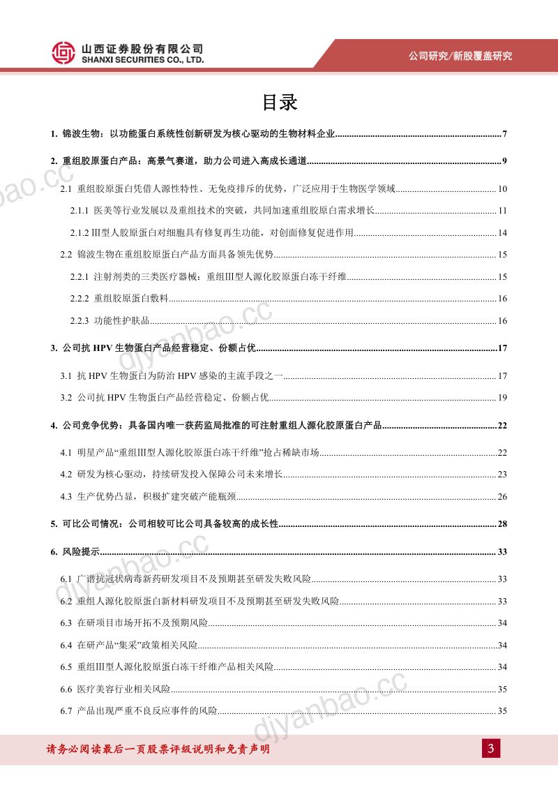 【山西证券】独揽重组胶原蛋白III类械,医美应用助力成长 第3页